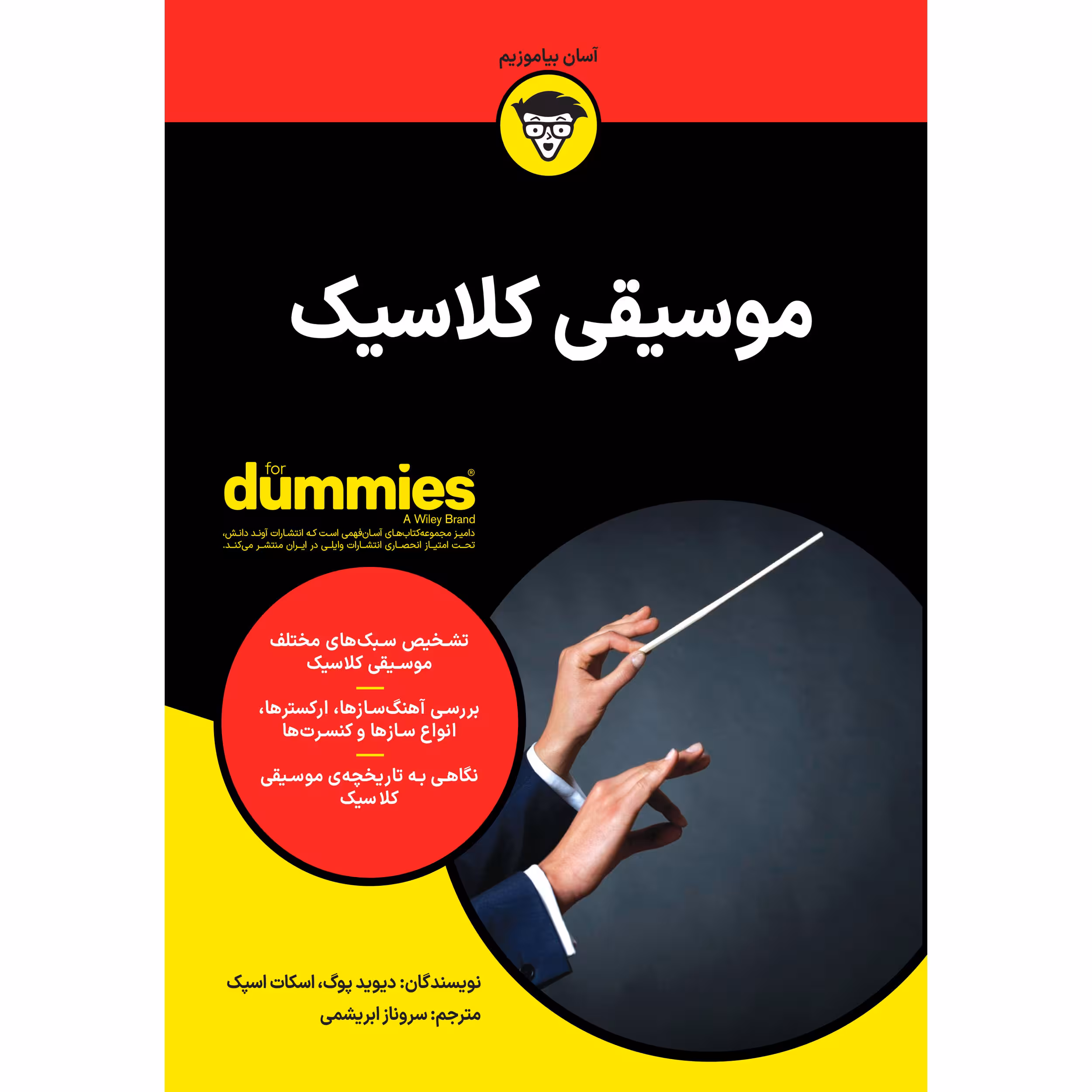 کتاب موسیقی کلاسیک اثر دیوید پوگ و اسکات اسپک انتشارات آوند دانش