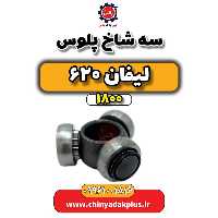سه شاخ پلوس لیفان 620 موتور 1800