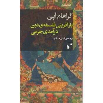 باز آفرینی فلسفهی دین درآمدی جزمی | مرکز فرهنگی آبی