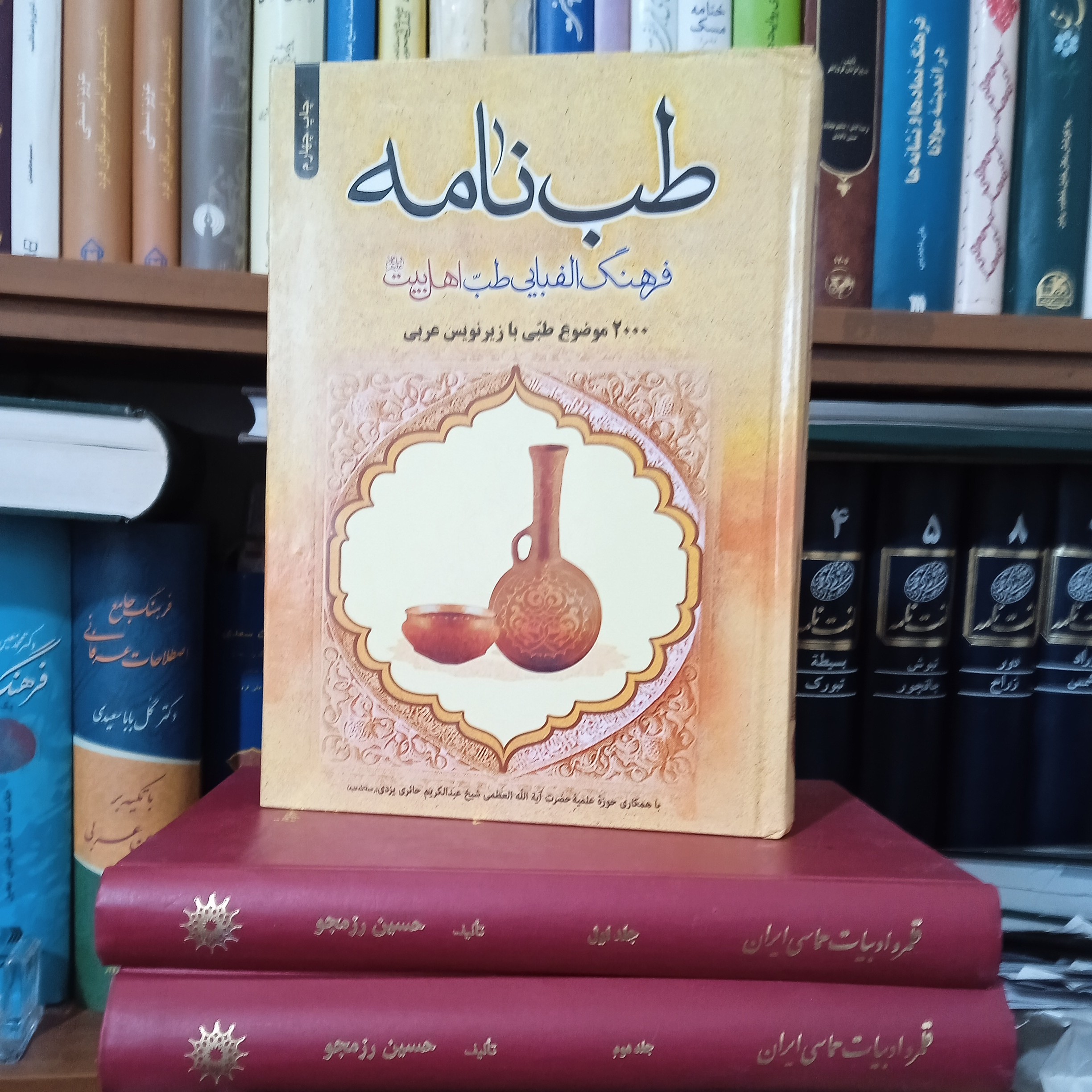 طب نامه فرهنگ الفبایی طب اهل بیت علیهم السلام با 2000 موضوع طبی (نایاب)