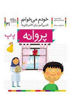 خودم می‌خوانم 21: پروانه | مرکز فرهنگی آبی