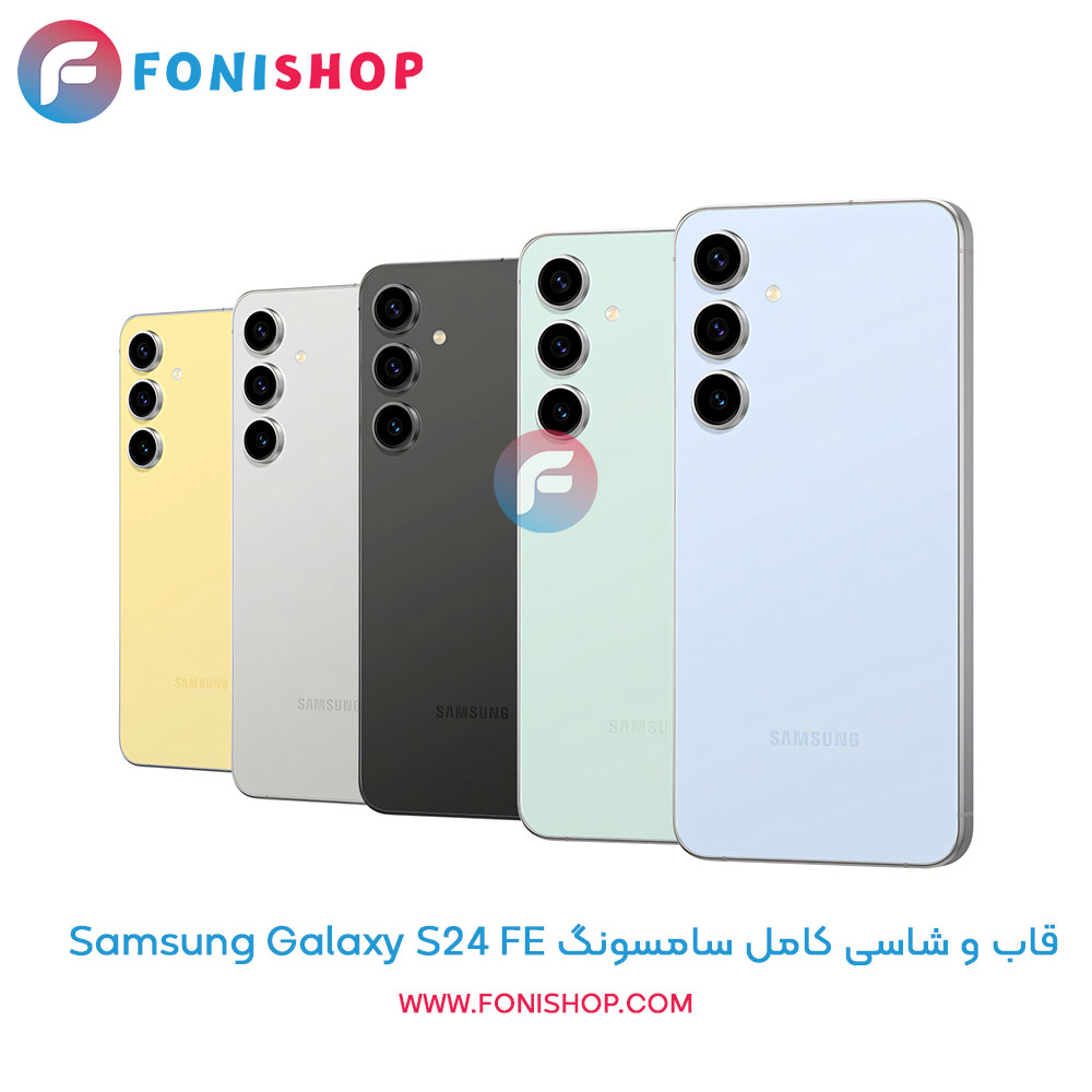 قاب و شاسی کامل سامسونگ Samsung Galaxy S24 FE