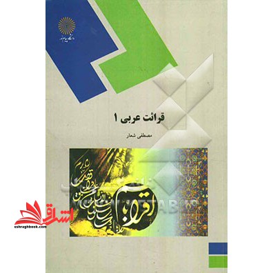 قرائت عربی 1 (رشته زبان و ادبیات فارسی) - فروشگاه کتاب اشراق