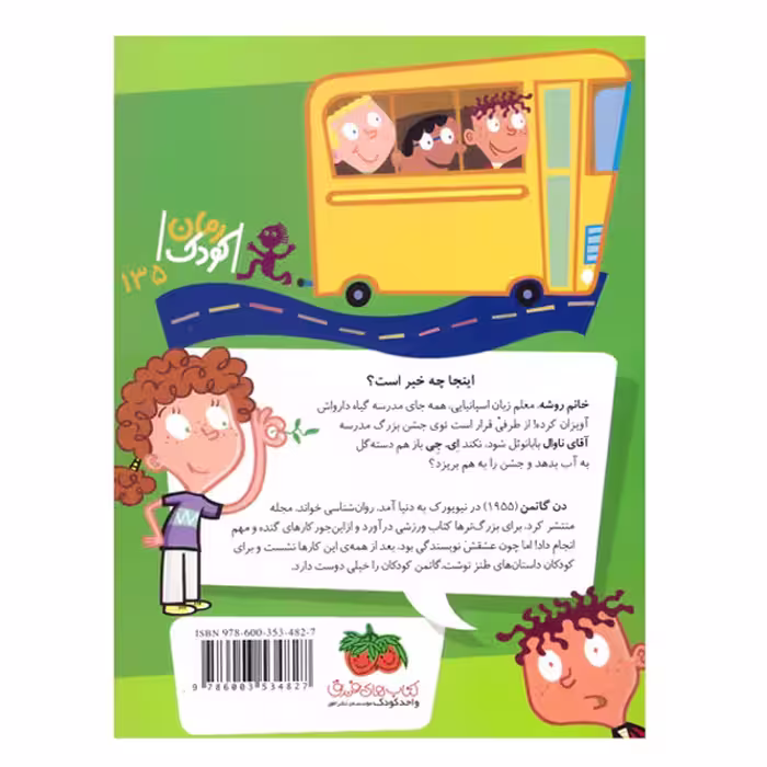 کتاب خانم روشه دلش خوشه اثر دن گاتمن نشر افق