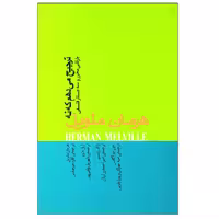 کتاب ترجیح می ‌دهم که نه اثر هرمن ملویل نشر نیکا