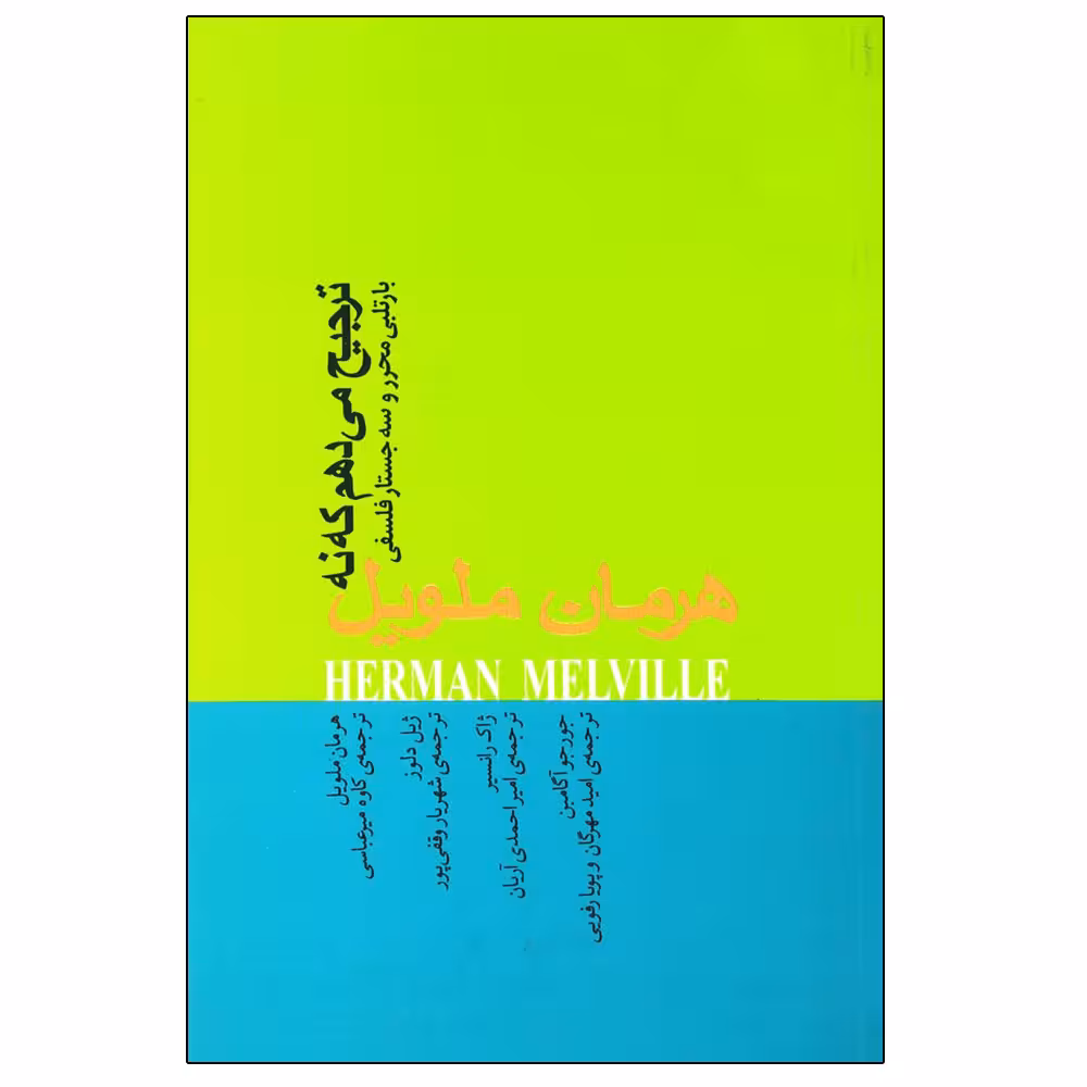 کتاب ترجیح می ‌دهم که نه اثر هرمن ملویل نشر نیکا