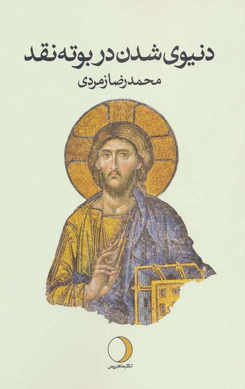 دنیوی شدن در بوته نقد