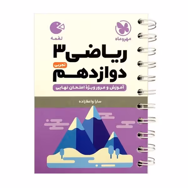 کتاب لقمه ریاضی دوازدهم تجربی اثر سارا واعظ زاده انتشارات مهروماه