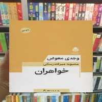 خواهران وجدی معوض قطره - بانک کتاب ماندگار-قیمت-خرید-کتاب-کمک-درسی-کنکور-دانشگاهی