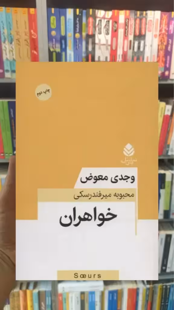 خواهران وجدی معوض قطره - بانک کتاب ماندگار-قیمت-خرید-کتاب-کمک-درسی-کنکور-دانشگاهی