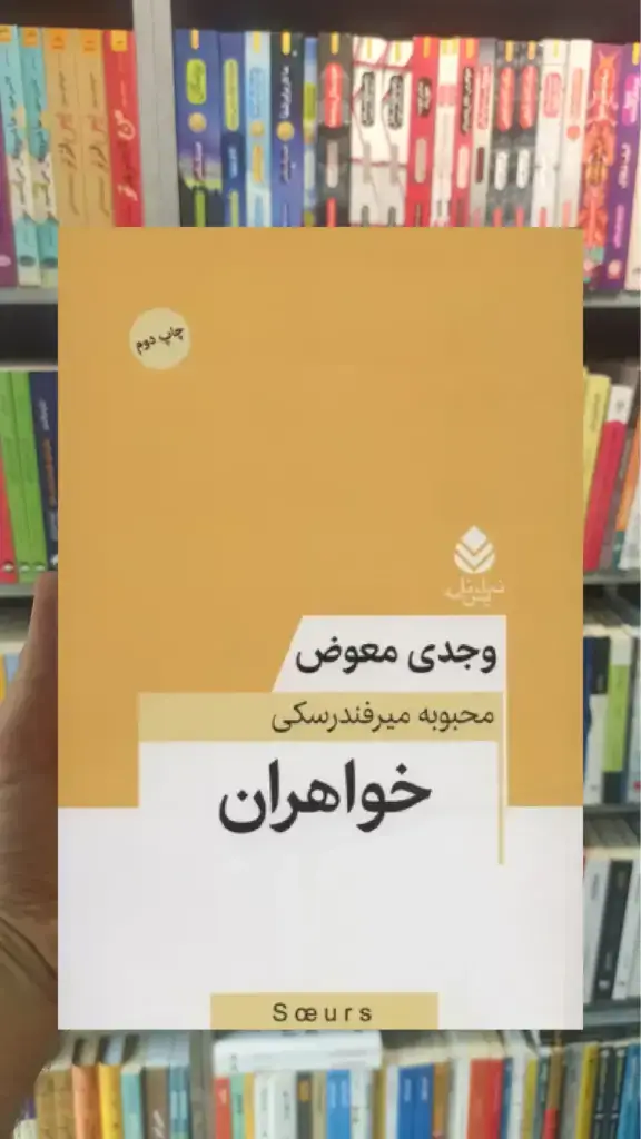 خواهران وجدی معوض قطره - بانک کتاب ماندگار-قیمت-خرید-کتاب-کمک-درسی-کنکور-دانشگاهی