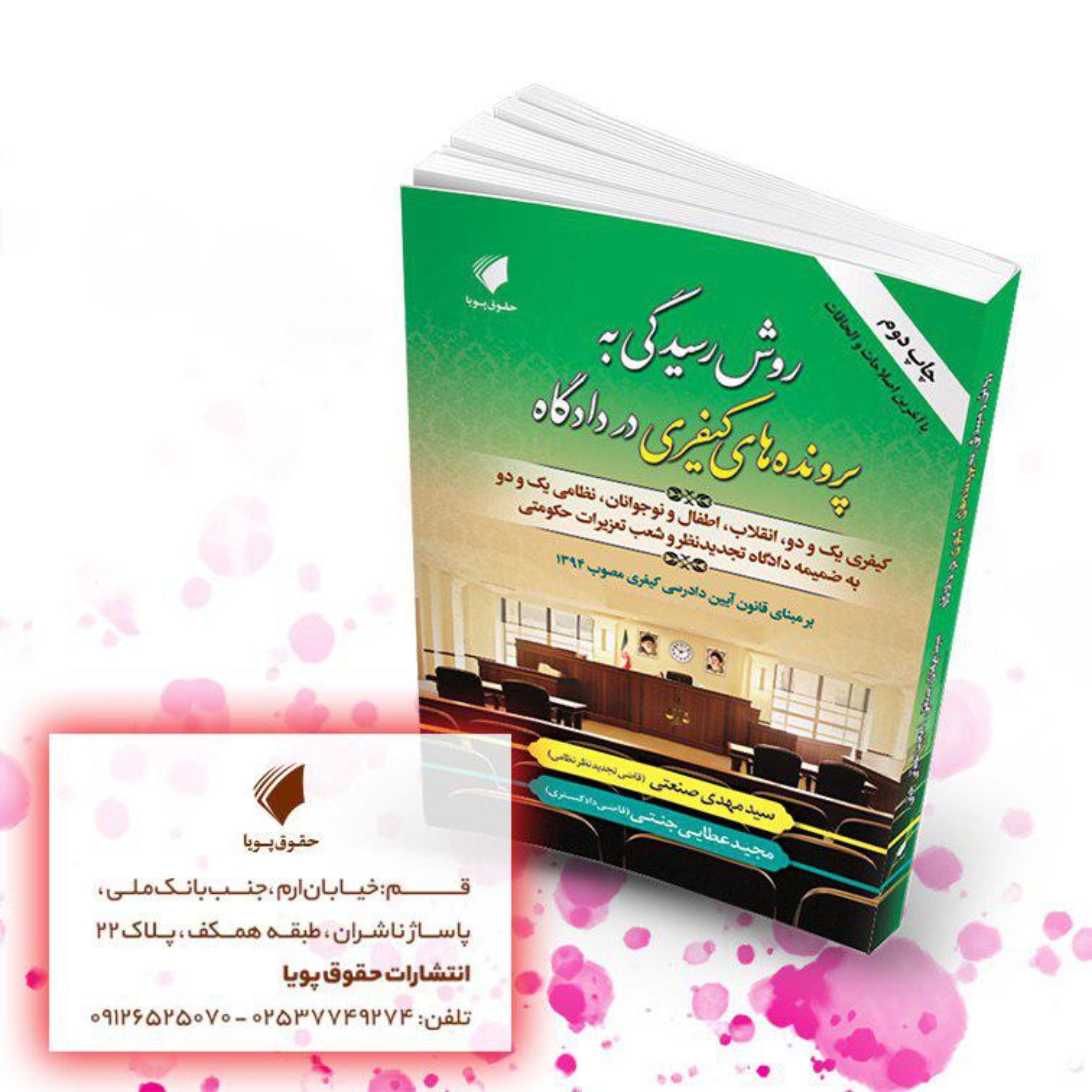 روش رسیدگی به پرونده های کیفری در دادگاه کیفری یک و دو انقلاب اطفال نظامی