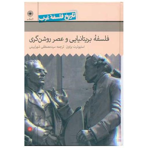 کتاب تاریخ فلسفه غرب راتلج (5)(فلسفه بریتانیایی و عصر روشنگری) اثر استیوئرت براون