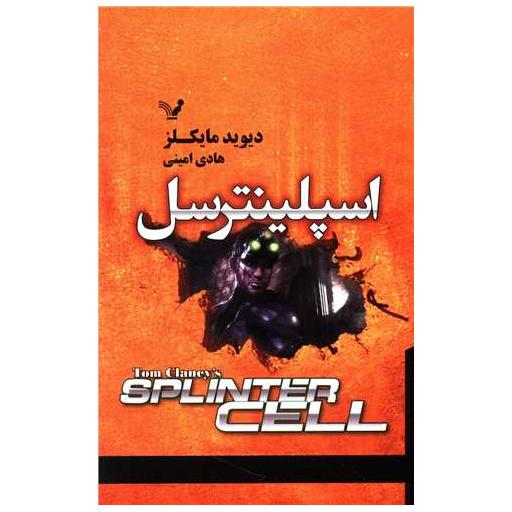 کتاب اسپلینترسل اثر دیوید مایکلز
