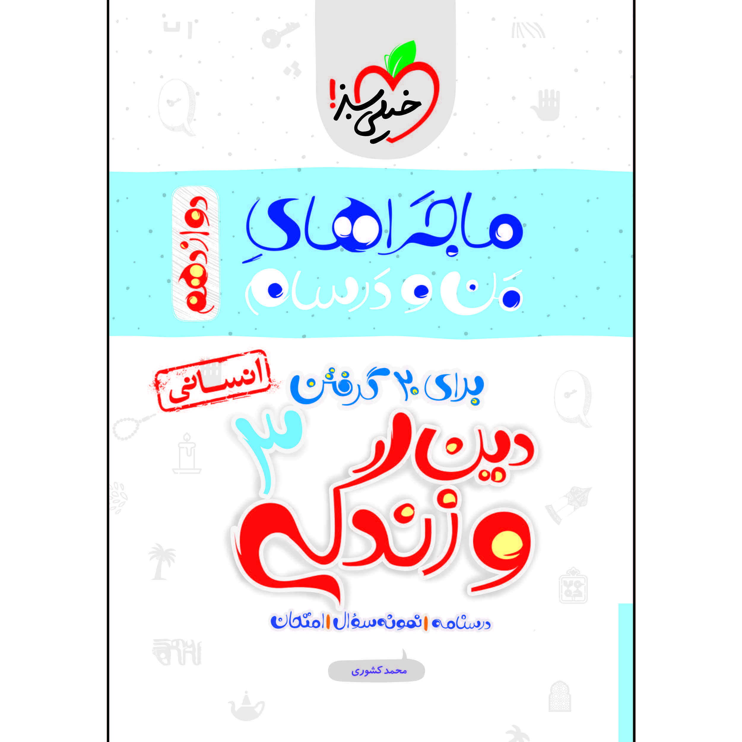 کتاب ماجراهای من و درسام دین و زندگی دوازدهم انسانی اثر محمد کشوری انتشارات خیلی سبز