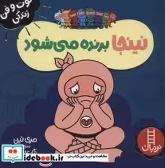 قیمت و خرید کتاب نینجا برنده می شود اثر مری نین | ایده بوک