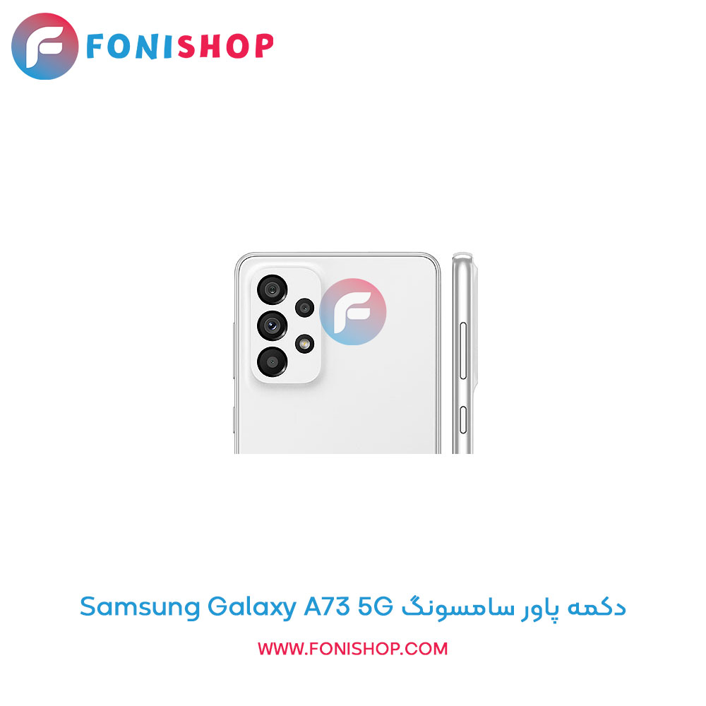 دکمه پاور سامسونگ Samsung Galaxy A73 5G