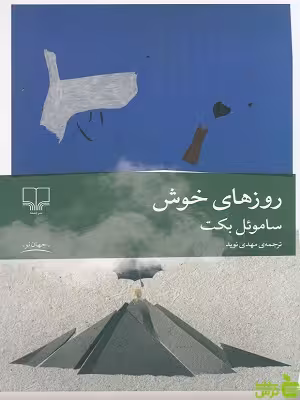 روزهای خوش ساموئل بکت چشمه خرید با تخفیف ویژه