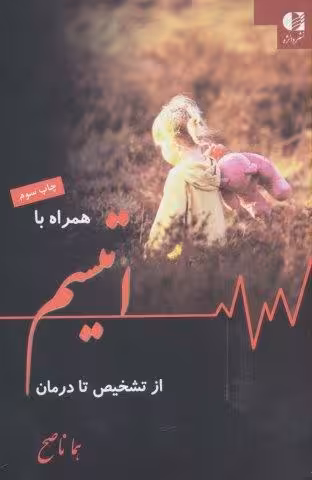 همراه با اتیسم از تشخیص تا درمان