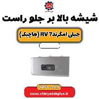 شیشه بالابر جلو راست جیلی امگرند rv7 (هاچبک)