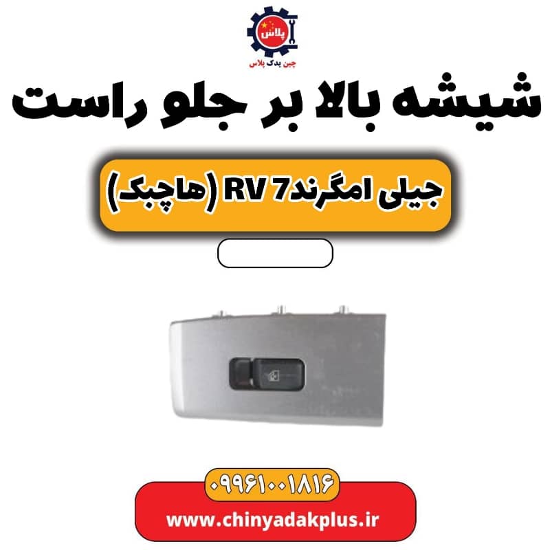 شیشه بالابر جلو راست جیلی امگرند rv7 (هاچبک)