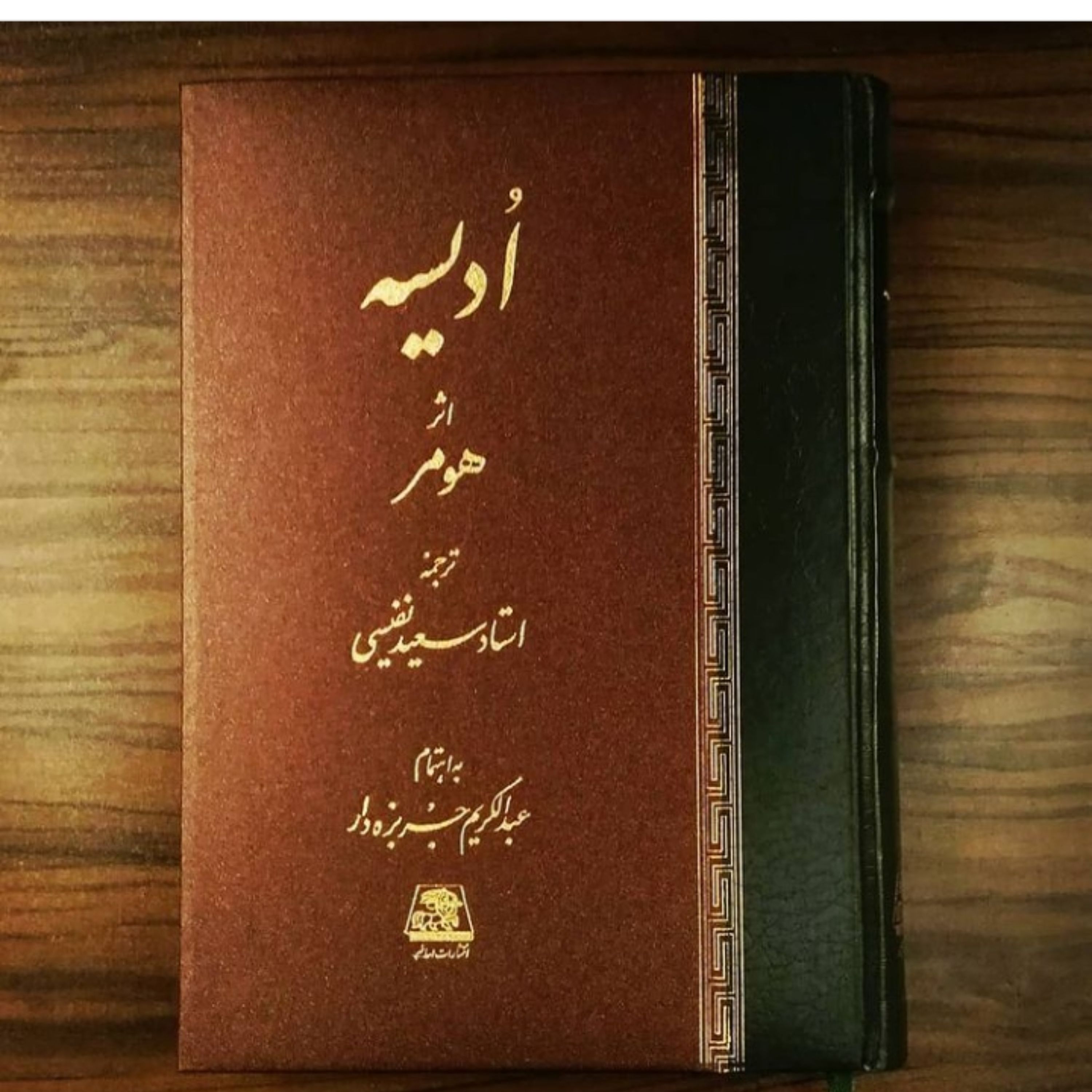 ادیسه اثر هومر ترجمه سعید نفیسی نشر اساطیر