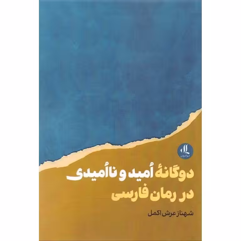 دوگانه امید و ناامیدی در رمان فارسی