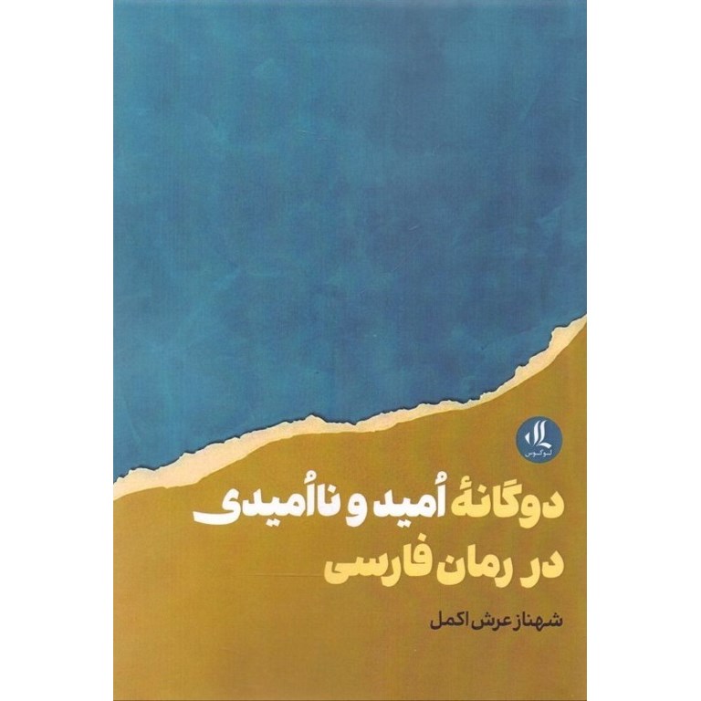 دوگانه امید و ناامیدی در رمان فارسی