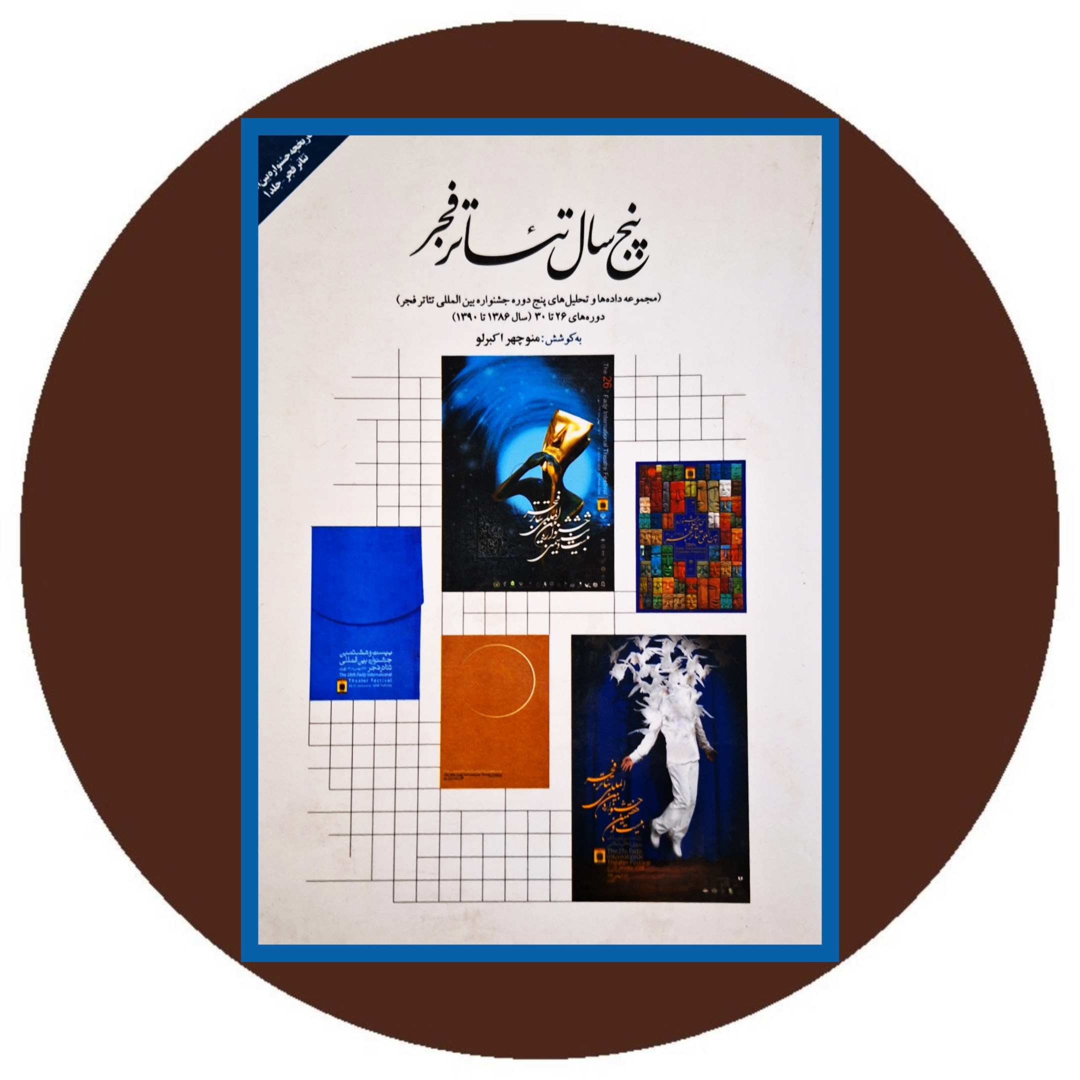 کتاب پنج سال تئاتر فجر- خرید با تخفیف چهل درصد از کتاب دایره قهوه ای -
