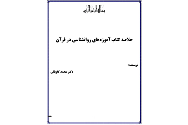 خلاصه کتاب آموزه های روانشناسی در قرآن - کتابخانه مجازی واتیکان