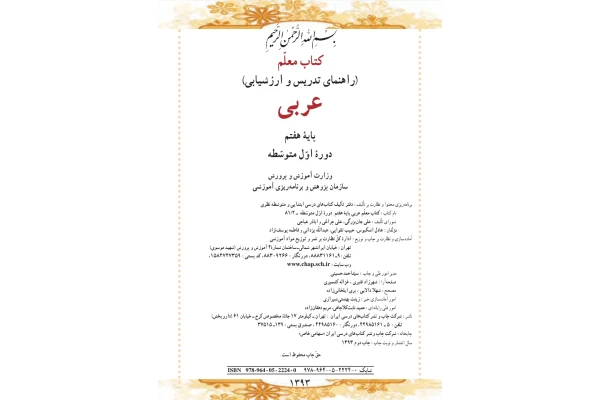 کتاب معلم تدریس و ارزشیابی عربی پایه هفتم دوره اول متوسطه - کتابخانه مجازی واتیکان