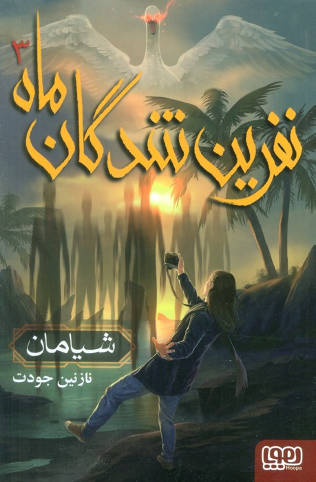 نفرین شدگان ماه 3 (شیامان) - ناشربوک | خرید آنلاین کتاب