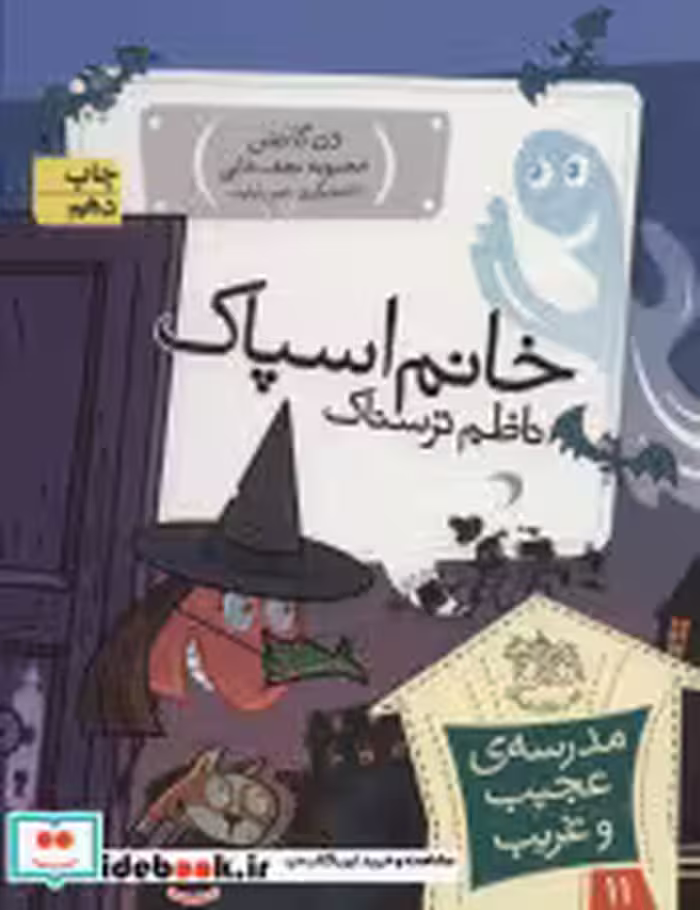 قیمت و خرید کتاب خانم اسپاک ناظم ترسناک | ایده بوک