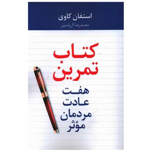 کتاب تمرین هفت عادت مردمان موثر اثر استفان کاوی