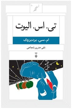 تی اس الیوت (10) - کتاب‌فروشی کوچه کتاب
