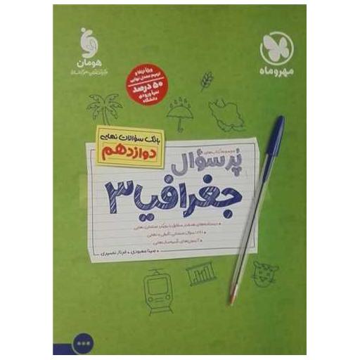 کتاب پرسوال جغرافیا 3 دوازدهم اثر مینا معبودی ، فرناز نصیری