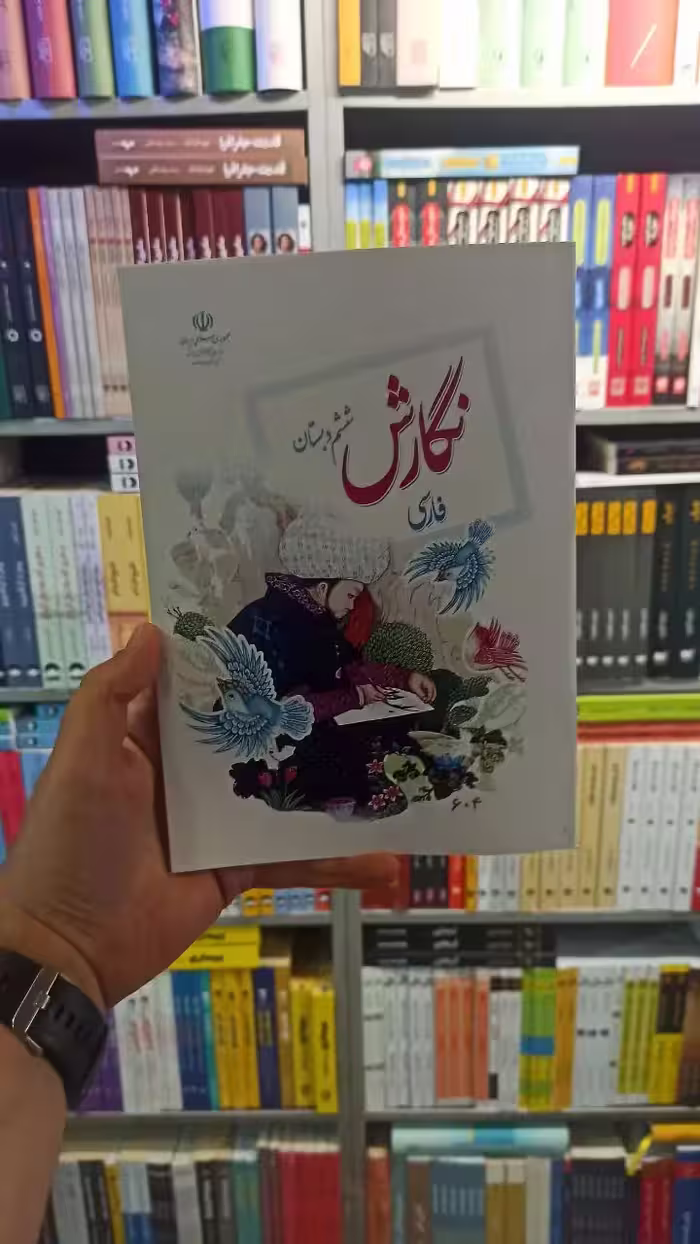 کتاب درسی نگارش فارسی ششم دبستان - بانک کتاب ماندگار-قیمت-خرید-کتاب-کمک-درسی-کنکور-دانشگاهی
