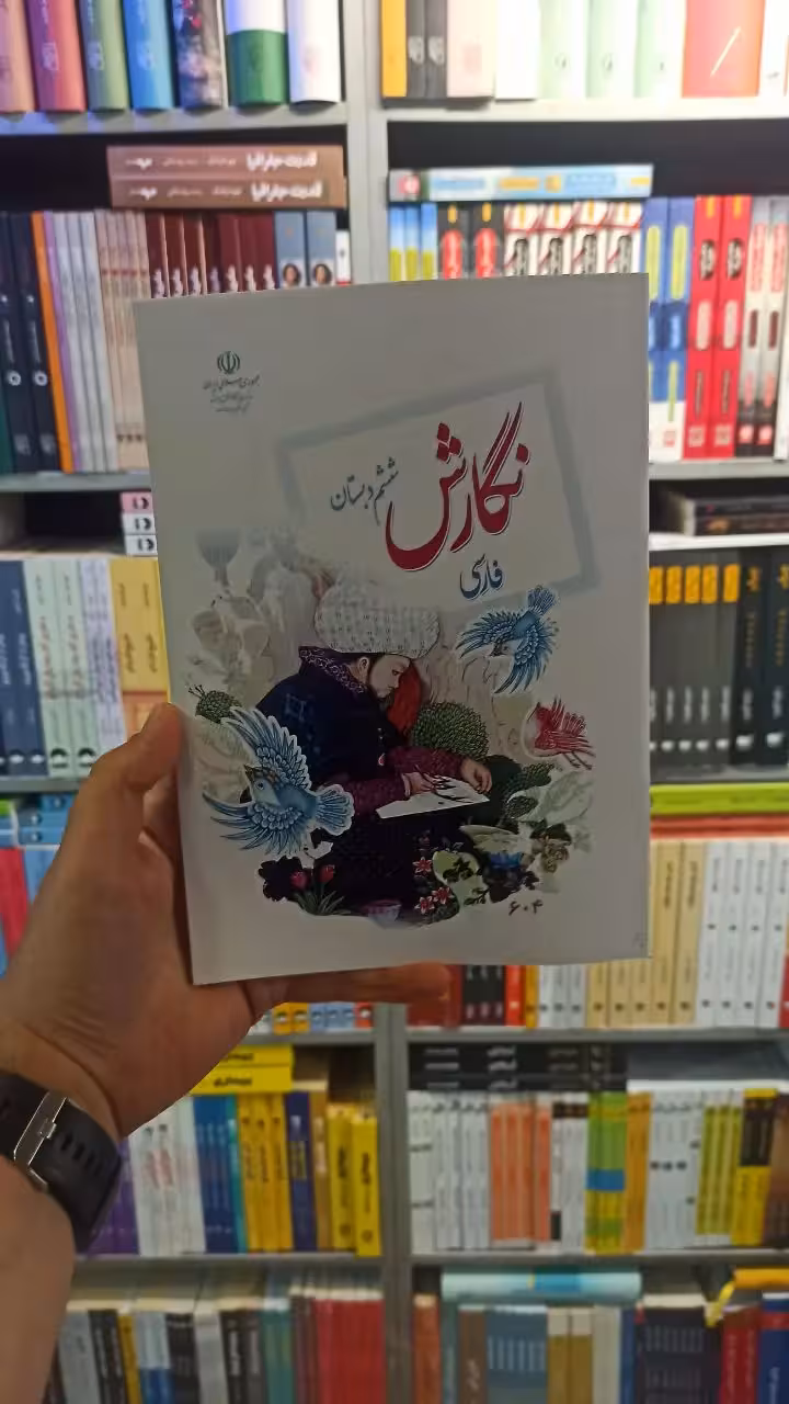کتاب درسی نگارش فارسی ششم دبستان - بانک کتاب ماندگار-قیمت-خرید-کتاب-کمک-درسی-کنکور-دانشگاهی