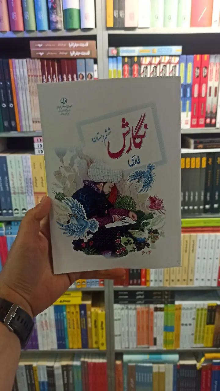 کتاب درسی نگارش فارسی ششم دبستان - بانک کتاب ماندگار-قیمت-خرید-کتاب-کمک-درسی-کنکور-دانشگاهی