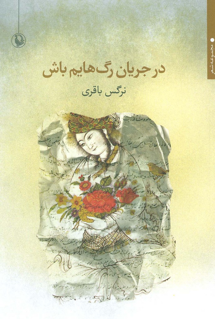 در جریان رگ هایم باش (مجموعه شعر) - ناشربوک | خرید آنلاین کتاب