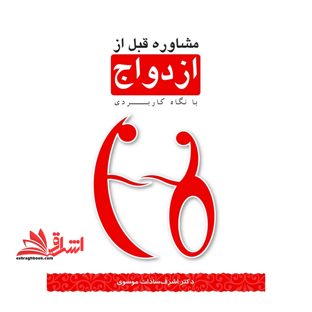 مشاوره قبل از ازدواج: با نگاه کاربردی - فروشگاه کتاب اشراق