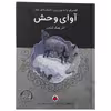 کتاب آوای وحش اثر جک لندن