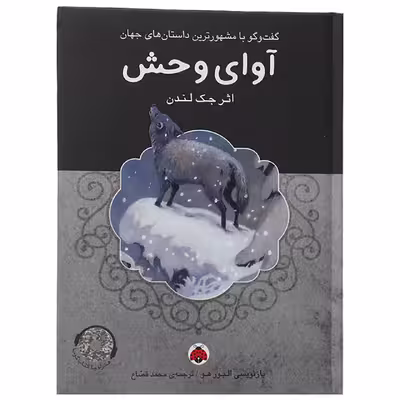 کتاب آوای وحش اثر جک لندن