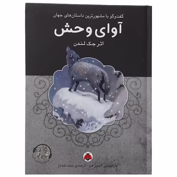 کتاب آوای وحش اثر جک لندن