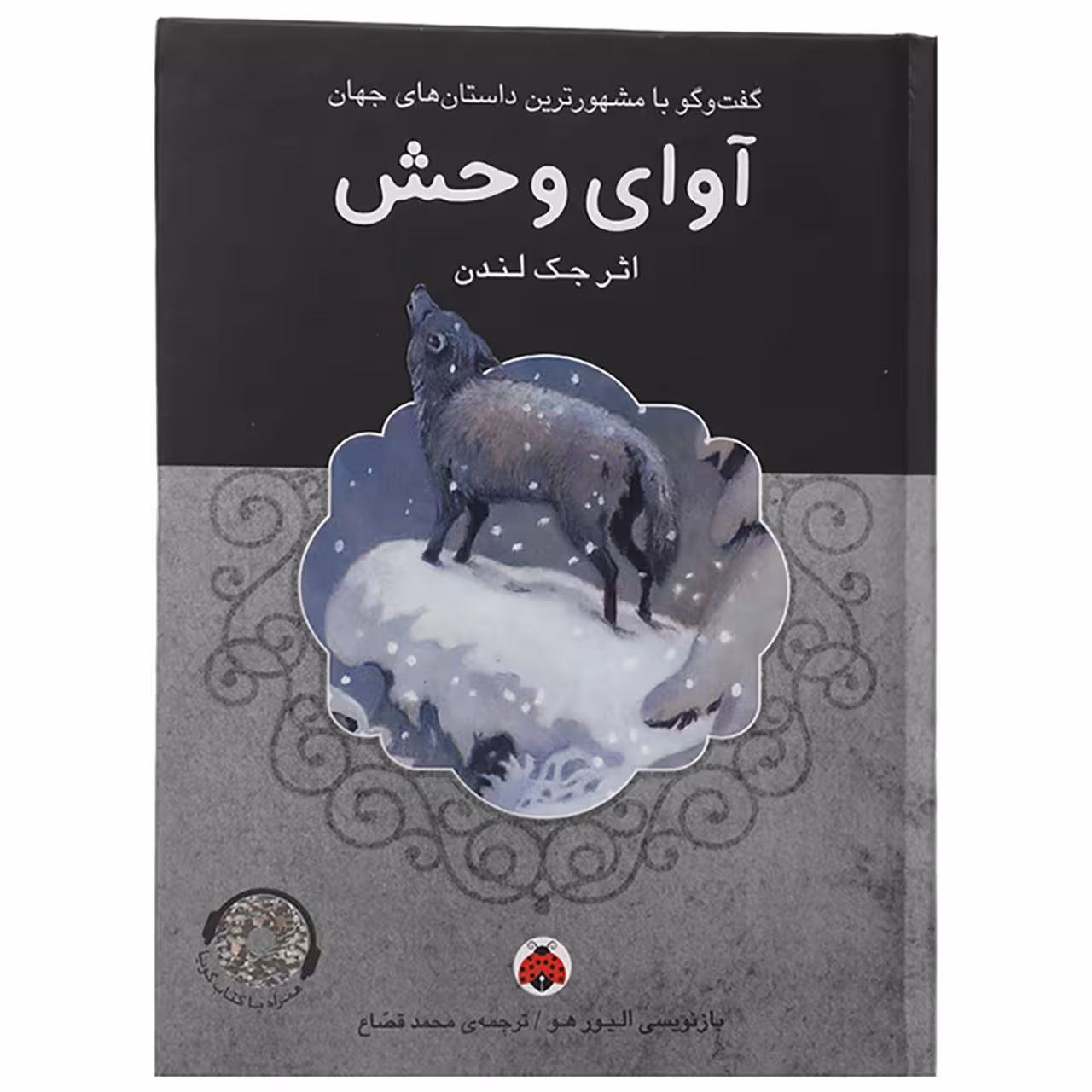کتاب آوای وحش اثر جک لندن