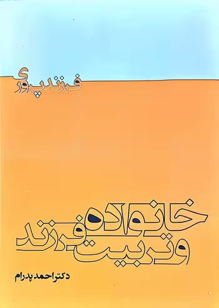 خانواده و تربیت فرزند - کتاب‌فروشی کوچه کتاب