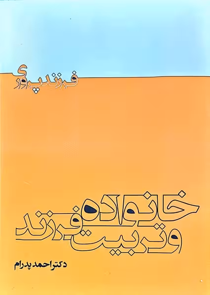 خانواده و تربیت فرزند - کتاب‌فروشی کوچه کتاب