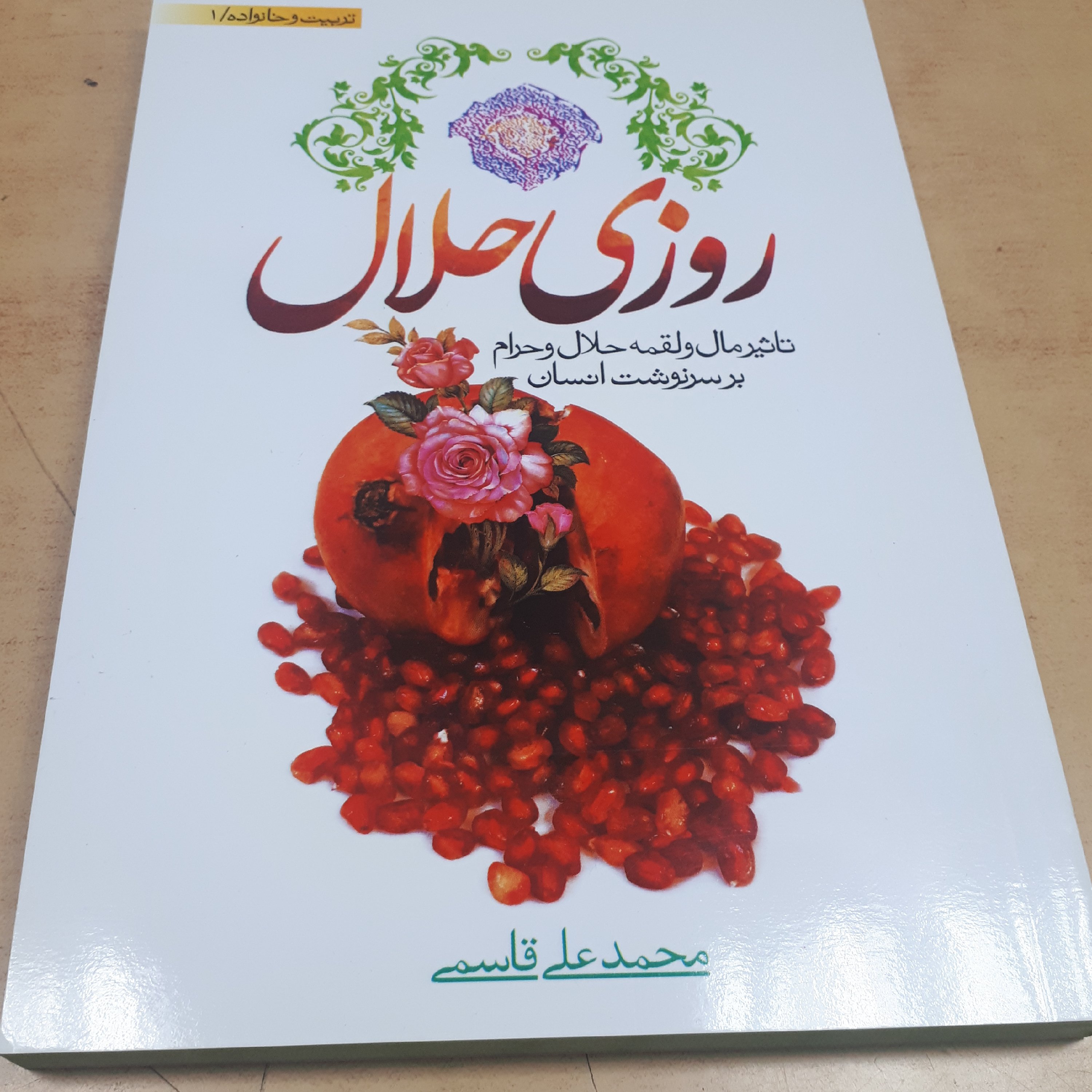 کتاب روزی حلال