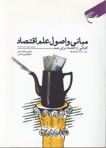 خرید کتاب مبانی و اصول علم اقتصاد؛ کلیاتی از اقتصاد برای همه (ویرایش پنجم) — کتابسرای طه