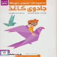 قیمت و خرید کتاب مجموعه جادوی کاغذ اثر یوکیکو کوروساوا | ایده بوک